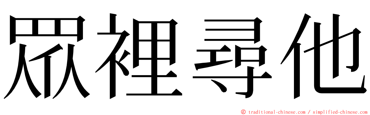 眾裡尋他 ming font
