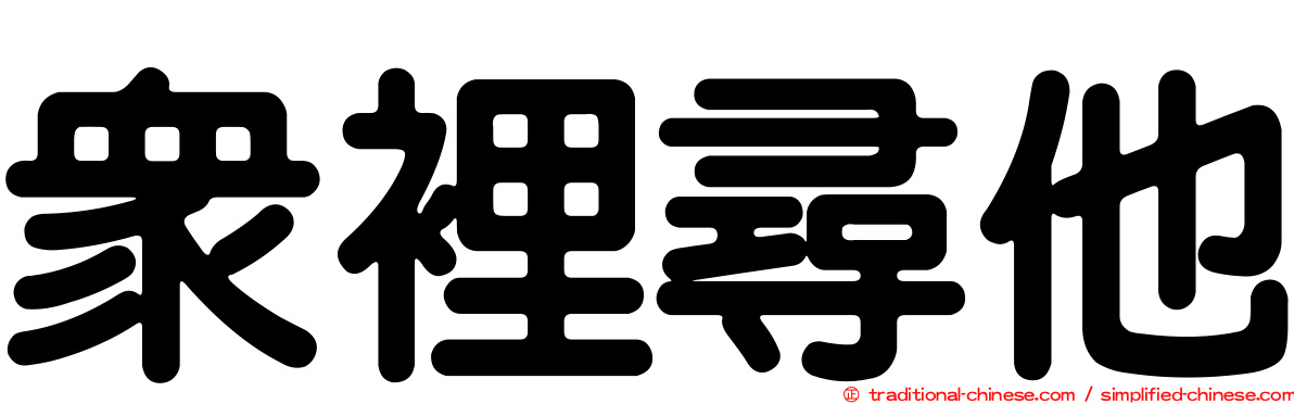 眾裡尋他