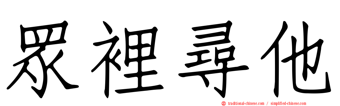眾裡尋他