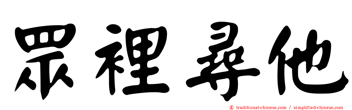 眾裡尋他