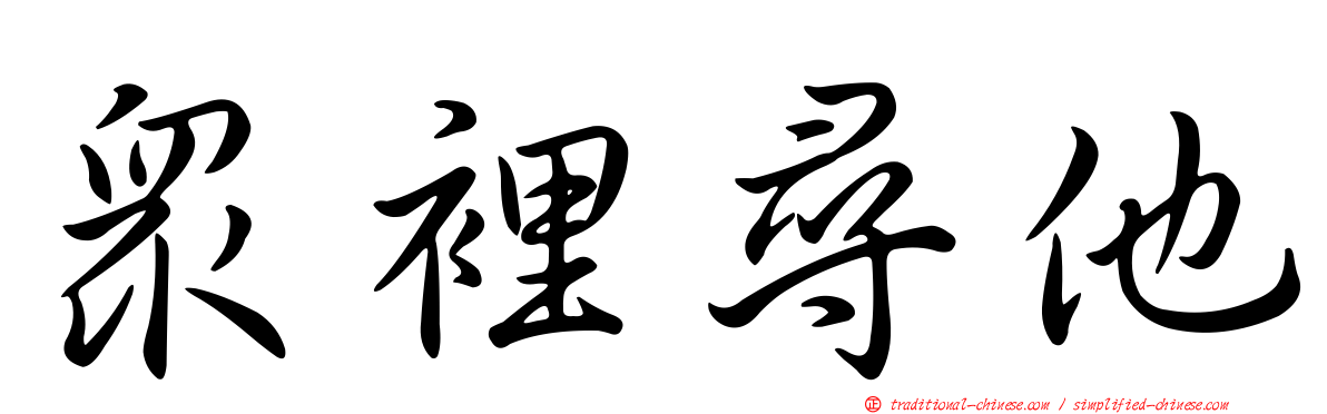 眾裡尋他