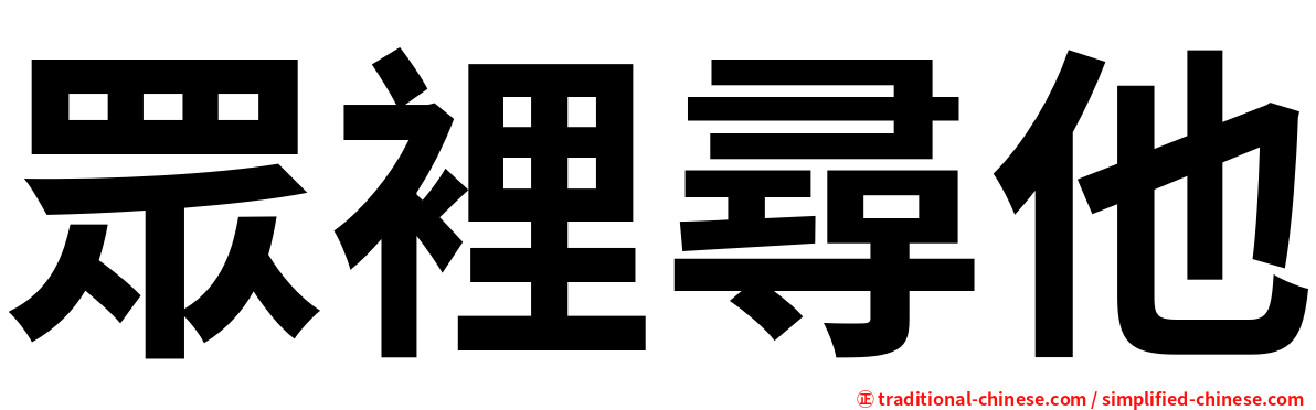 眾裡尋他
