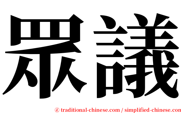 眾議 serif font