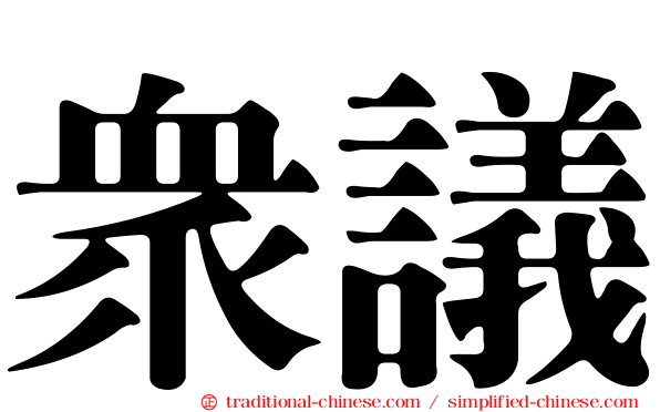 眾議