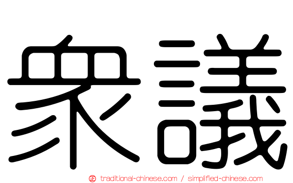 眾議