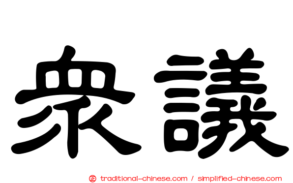 眾議