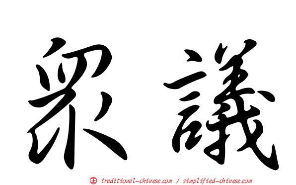 眾議