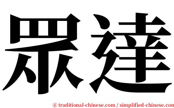 眾達 serif font