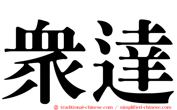 眾達