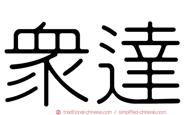 眾達