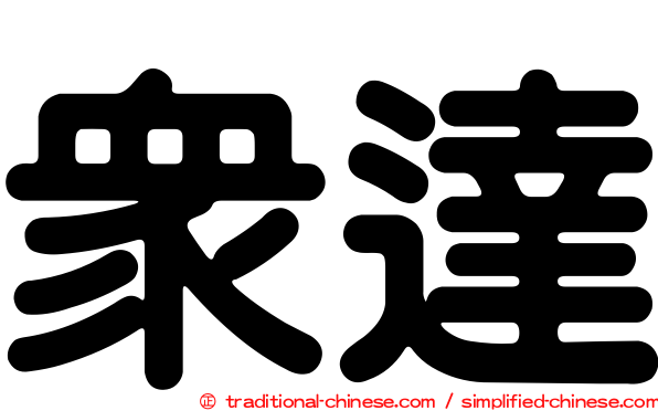 眾達