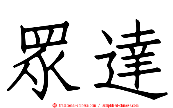 眾達