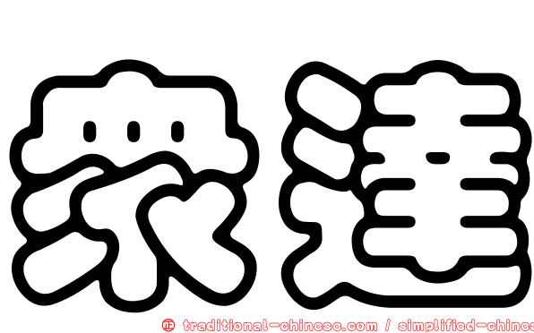眾達