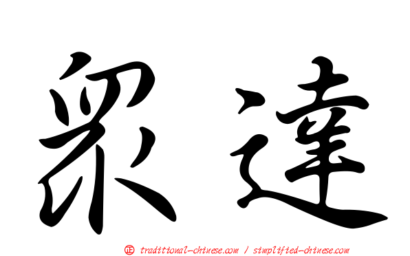 眾達