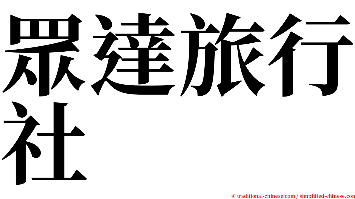 眾達旅行社 serif font