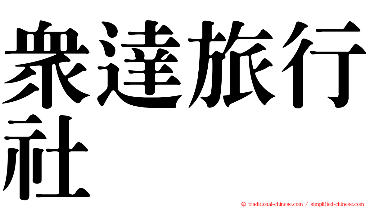 眾達旅行社