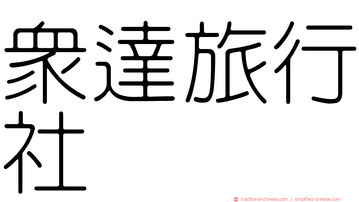 眾達旅行社