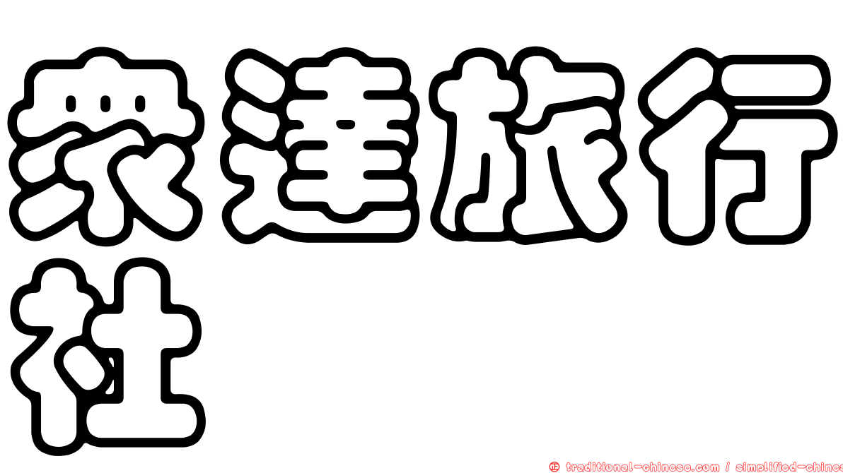 眾達旅行社