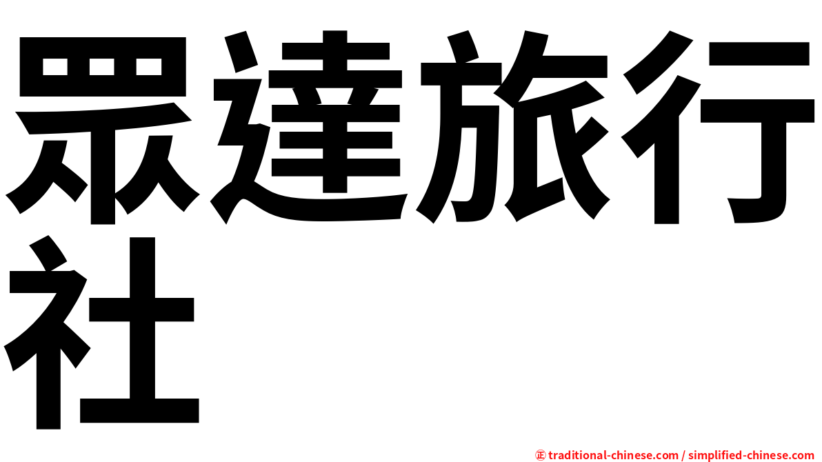 眾達旅行社