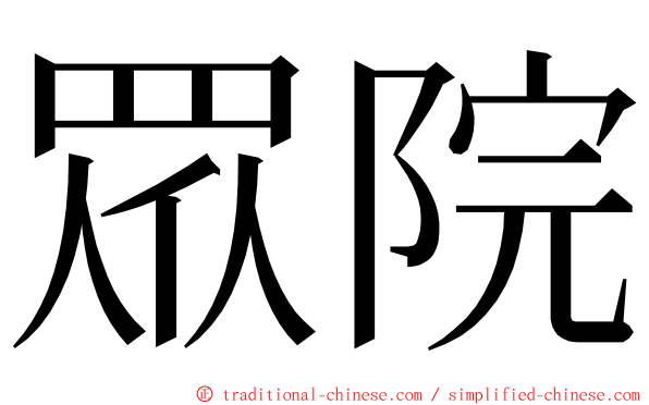 眾院 ming font