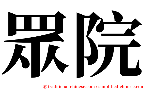 眾院 serif font