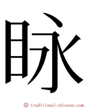 眿 ming font