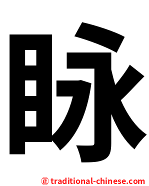 眿