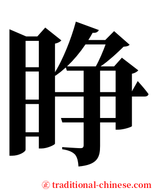 睁 serif font