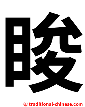睃