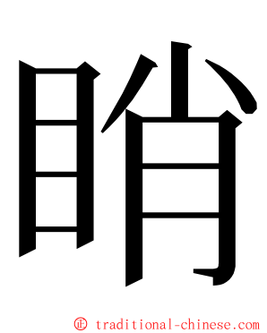 睄 ming font