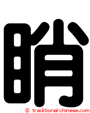睄