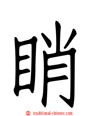 睄