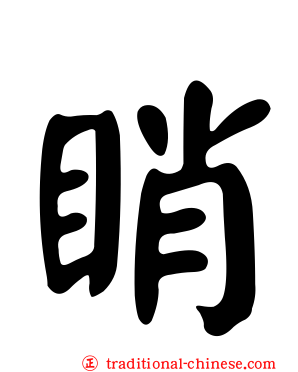 睄