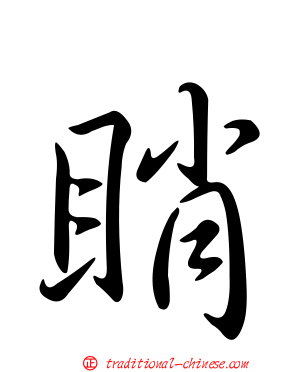 睄