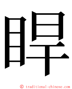 睅 ming font