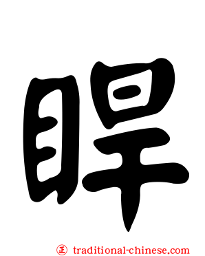 睅