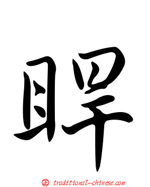 睅