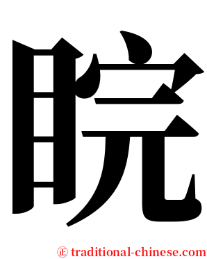 睆 serif font