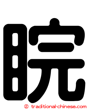 睆