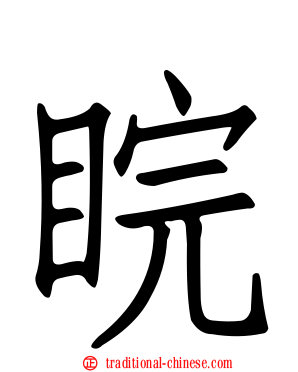 睆