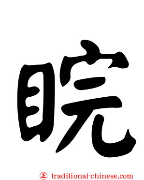 睆