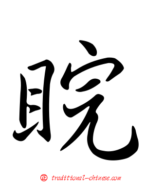 睆
