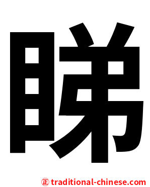 睇