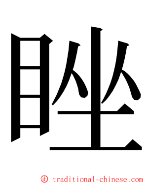 睉 ming font