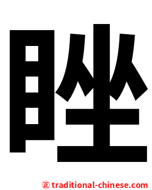 睉