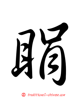 睊