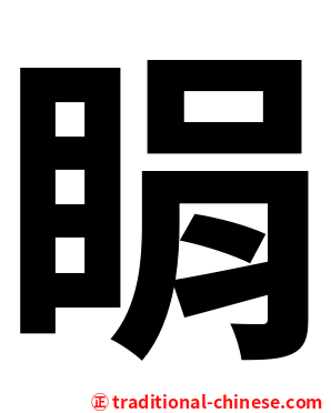睊