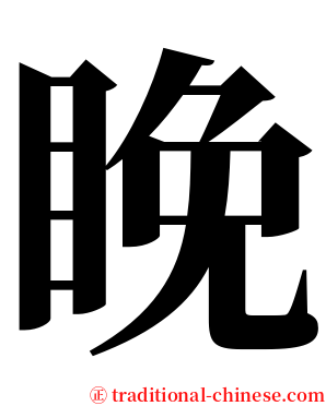 睌 serif font