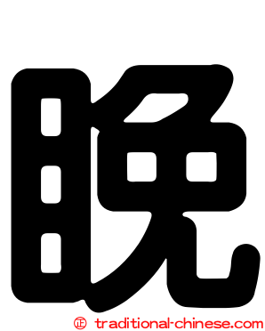 睌