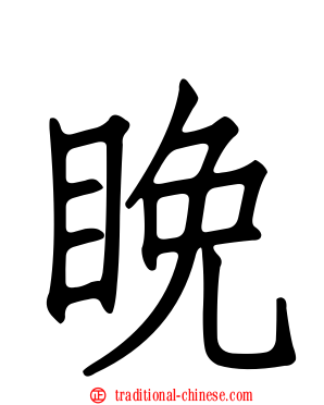 睌